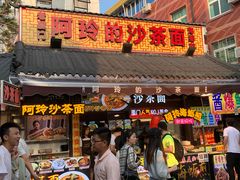 门面-老闽味沙茶面·姜母鸭(传承35年曾厝垵店)