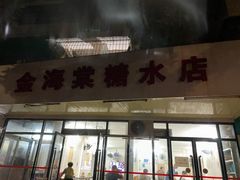 门面-金海棠糖水店