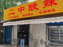 门面-二中酸辣汤