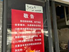 门面-李刚油条