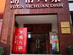 门面-渝信川菜(工体店)
