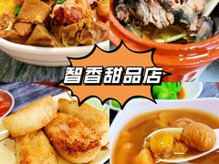 -智香甜品店