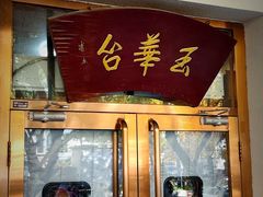 -玉华台饭庄(裕中西里小区店)