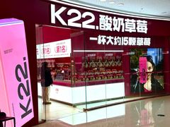 -K22.酸奶草莓(烟台芝罘店)