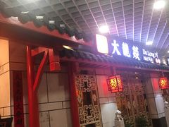 门面-大龙辣火锅·龙虾·烧烤(湖滨新天地店)