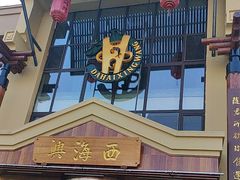 -襄平西海兴饭店