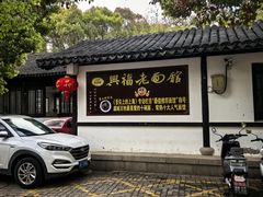 -兴福老面馆(寺路街店)