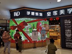 门面-皇家美孚·蛋糕外送(东部佳世客店)