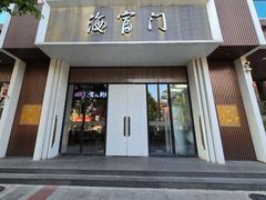 -海富门·带鱼·淮扬菜·粤菜(甘家口店)