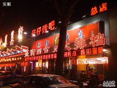 uj-簋街仔仔小龙虾(总店)