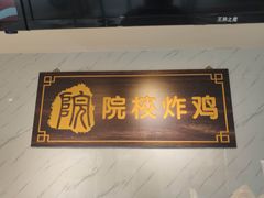 -院校炸鸡(胜利西店)