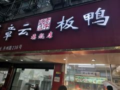 门面-章云板鸭(总店)