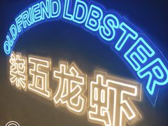 -柒五龙虾(八王寺店)
