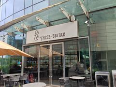-叁 Three· bistro餐酒馆