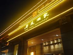 门面-唐苑酒家·岭南粤菜名店(太古仓店)