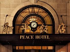 -上海和平饭店 Fairmont Peace Hotel