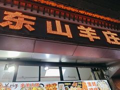 -东山羊庄(八卦岭店)