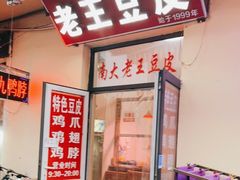 门面-老王豆皮