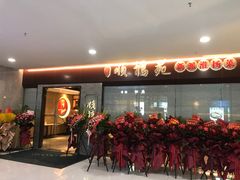 -顺福苑·新派淮扬菜