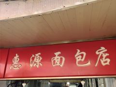 -惠源面包店(开禾路店)