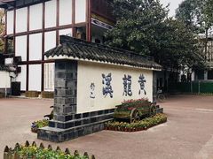 -黄龙溪古镇