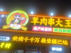 -疆巴焰·新疆羊肉串大王·暖身羊肉煲(雅宝新城店)