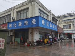 门面-魏记麻辣烫(宝塔路店)