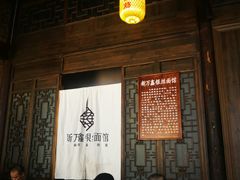 -新万鑫银丝面·非遗无锡味(惠山古镇店)