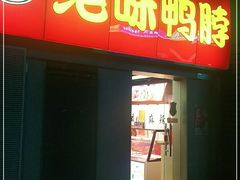 门面-绝味鸭脖(东直门店)