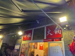 门面-刁姐火锅(五小区店)