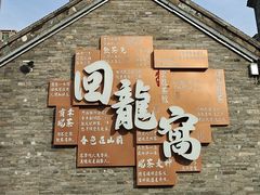 -回龙窝历史文化街区