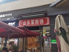 门面-山东菜煎饼(银泰城店)