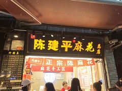 -陈建平麻花(磁器口总店)