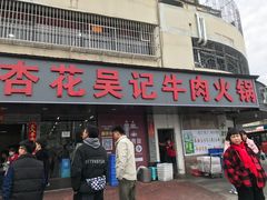 -杏花吴记牛肉火锅