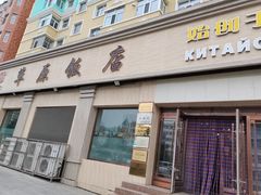 门面-草原饭店火锅