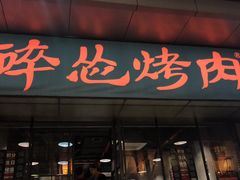 门面-碎怂烤肉(钟楼柳巷店)