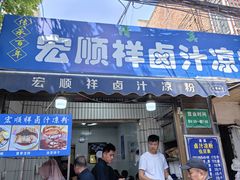 -清真·宏顺祥卤汁凉粉(大皮院店)