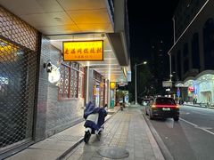 -老温州馄饨担(东游大厦店)