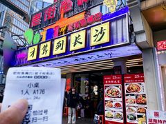 -老街鱼嘴巴(坡子街老店)