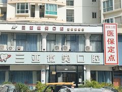 -微笑牙科口腔(三亚迎宾院区)