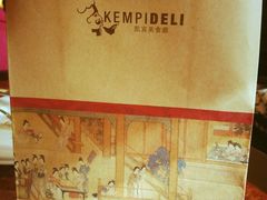 -凯宾美食廊Kempi Deli·凯宾斯基饭店(亮马桥路店)