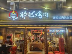 -胖记烤肉(江汉路店)