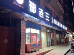 门面-邢老三肉丸糊辣汤(西安总店)