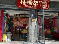 -捶糖帮·手工酥糖(前门二店)