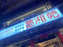 门面-楚湘苑(商品街大道店)