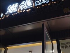 门面-超级鸡车(华东师大店)