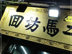 门面-回坊马二饺子馆
