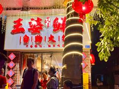 -王婆乔鲜鱼自助火锅(蜀汉路店)