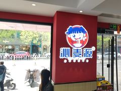 -沁麦源过桥米线(总店)