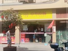 -卓粤拉肠(红庙店)